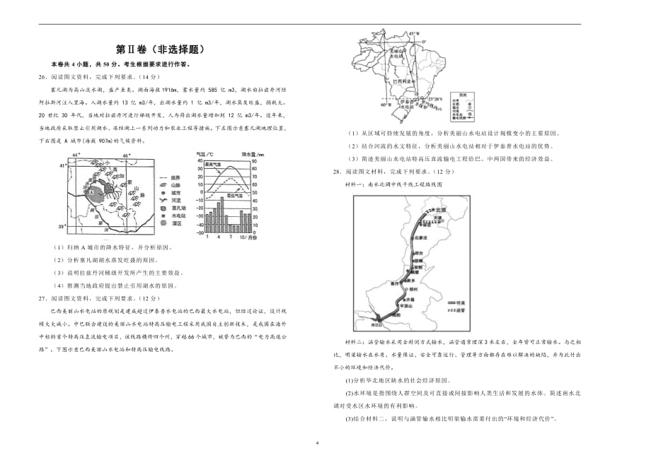 2020-2021学年高中选择性必修2第四单元区际联系与区域协调发展达标检测卷B卷学生用_第4页