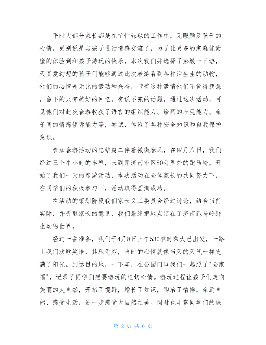 参加春游活动的总结三篇_第2页