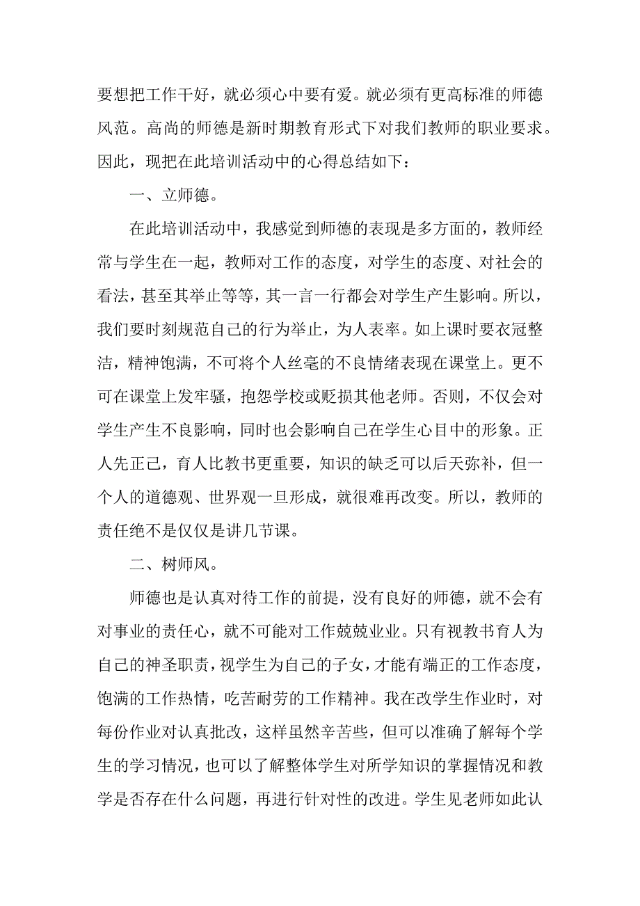 语文教师的师德师风心得体会（word可编辑）_第3页