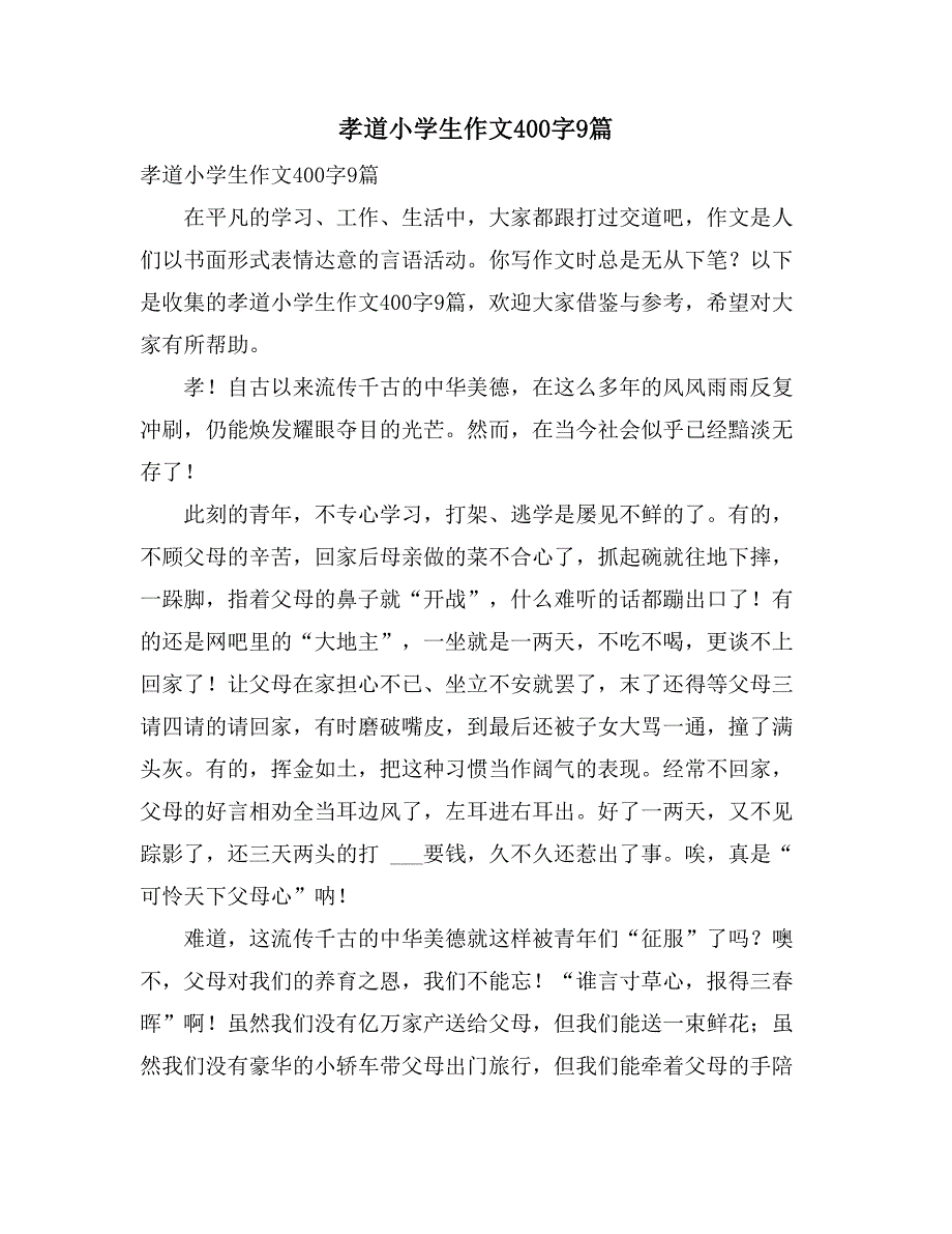 2021年孝道小学生作文400字9篇_第1页