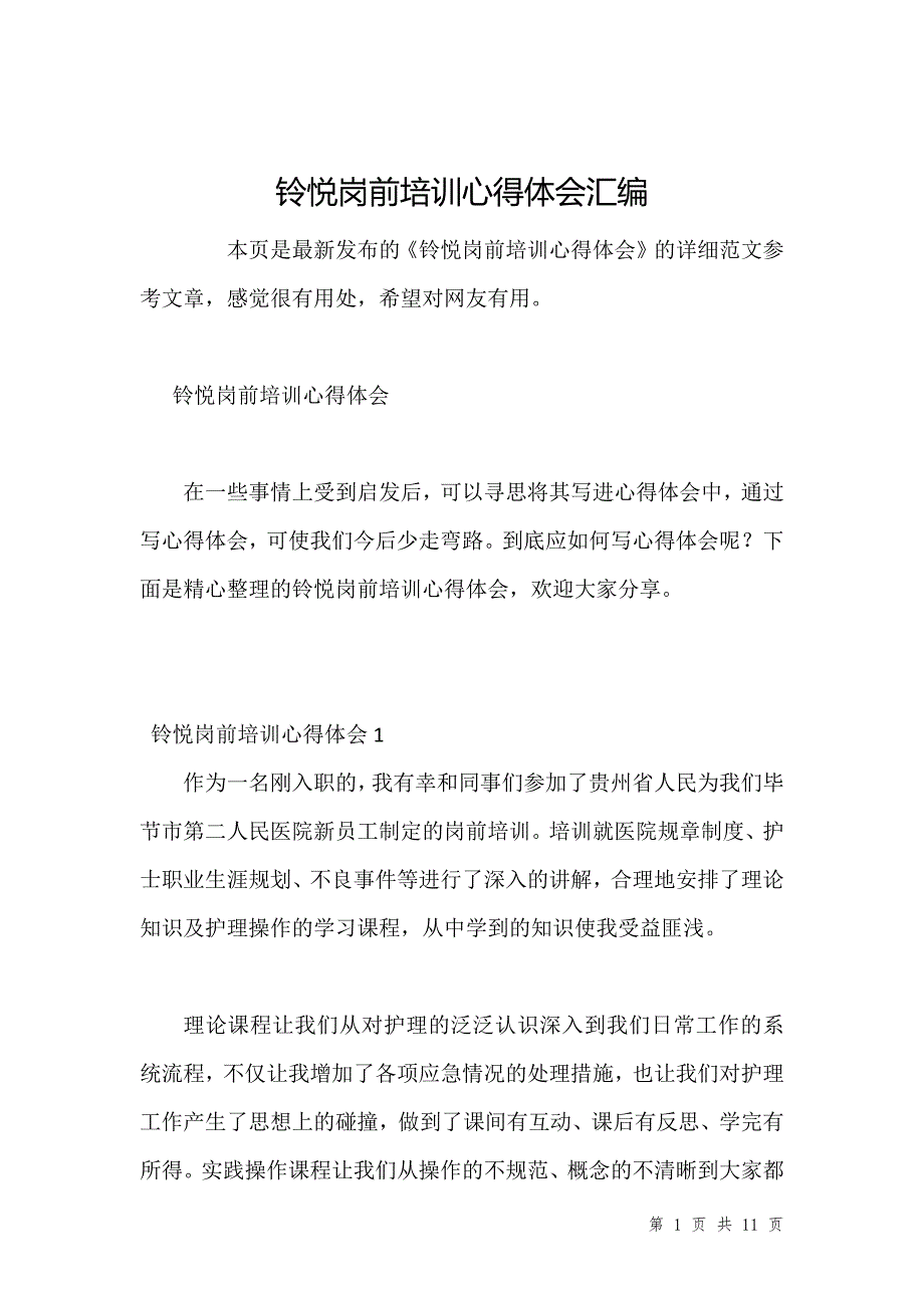 铃悦岗前培训心得体会汇编_1_第1页