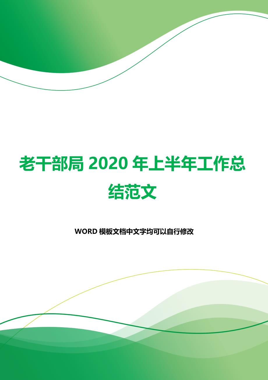 老干部局2020年上半年工作总结范文（word范文）_第1页