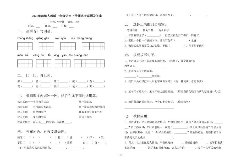 2021年部编人教版三年级语文下册期末考试题及答案_第1页