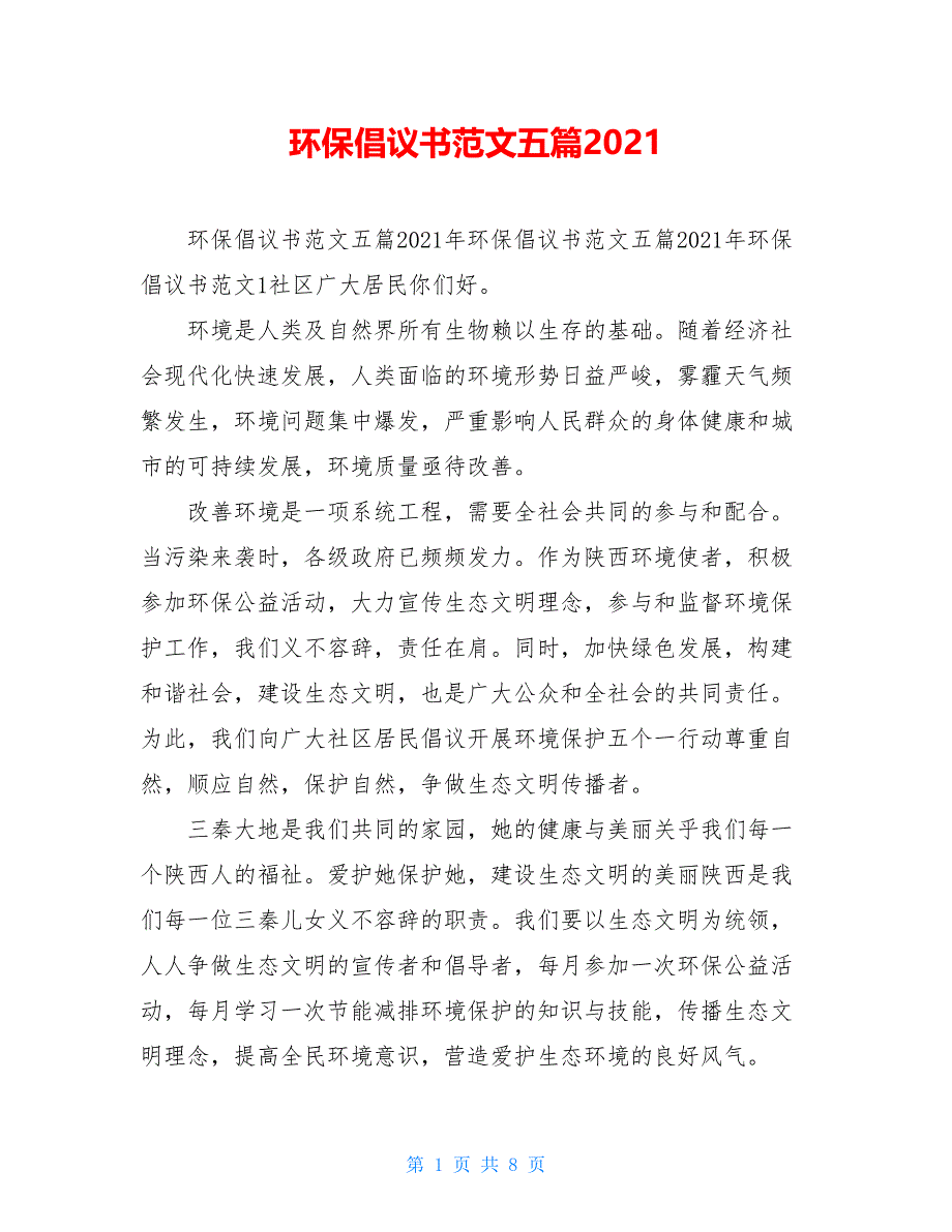 环保倡议书范文五篇2021_第1页