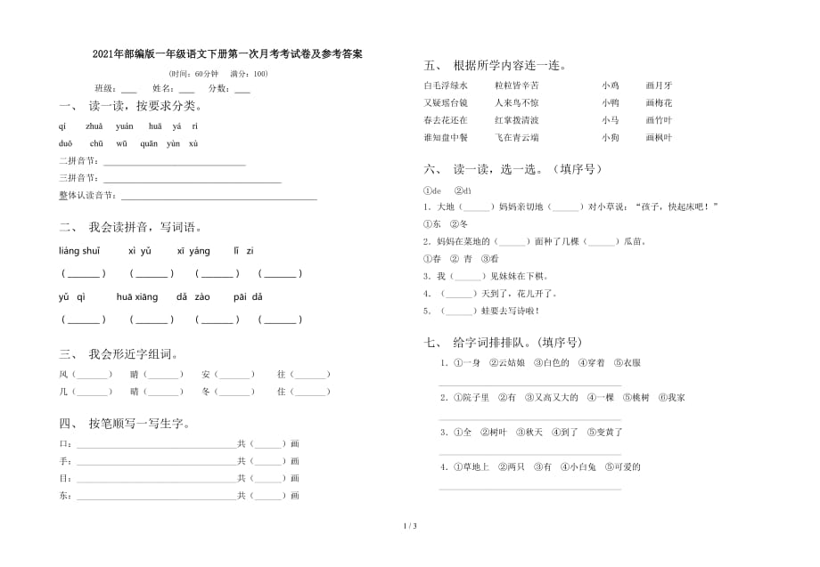 2021年部编版一年级语文下册第一次月考考试卷及参考答案_第1页