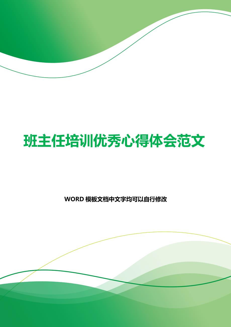 班主任培训优秀心得体会范文（word模板）_第1页