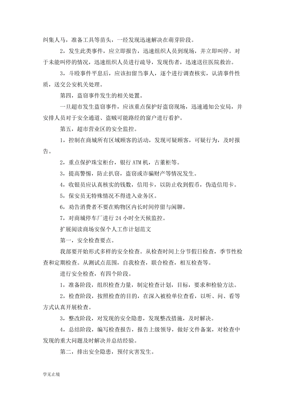 [精选]商场安保个人工作计划范文例文_第2页