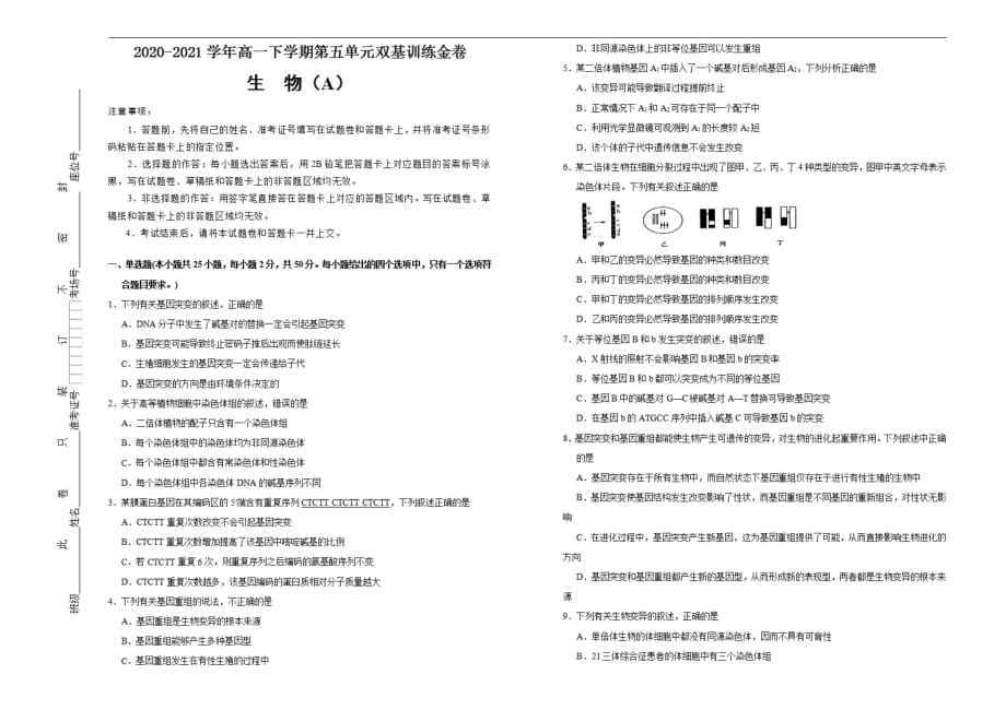 2020-2021学年高中必修2第五单元基因突变及其他变异双基训练金卷A学生用_第1页