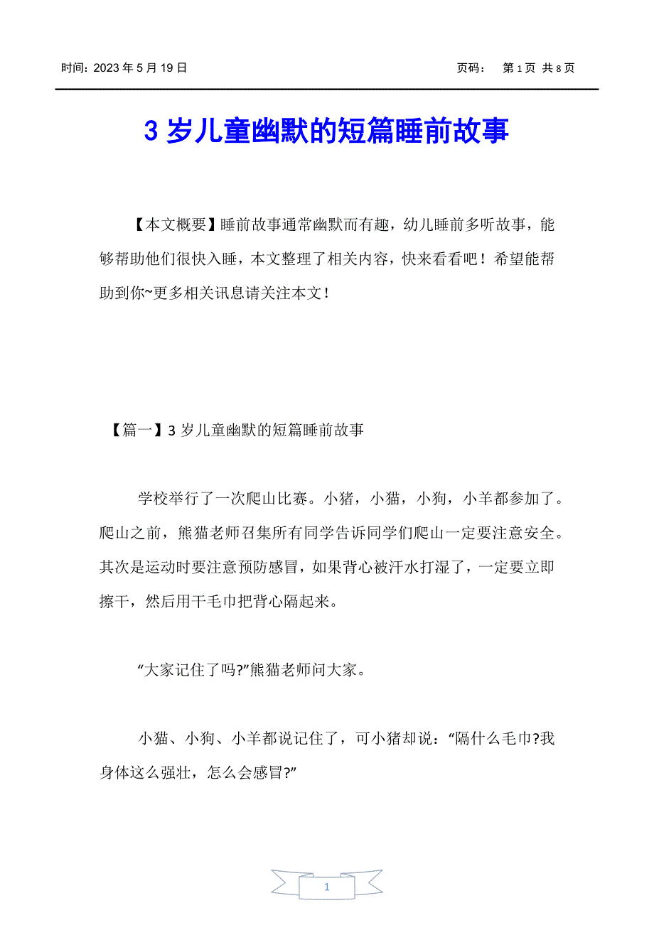 【婴幼儿】3岁儿童幽默的短篇睡前故事_第1页