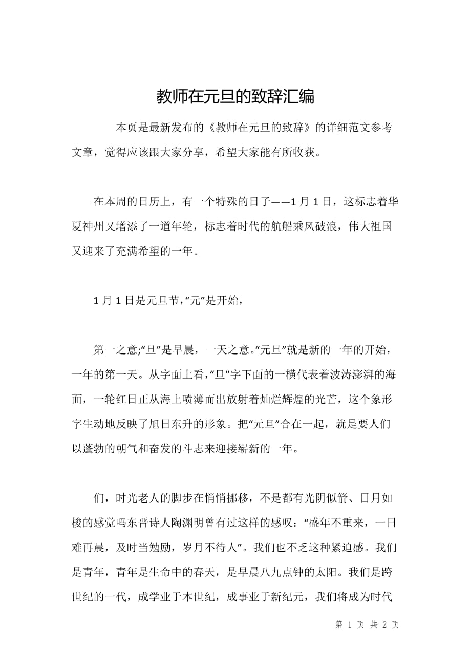 教师在元旦的致辞汇编_第1页