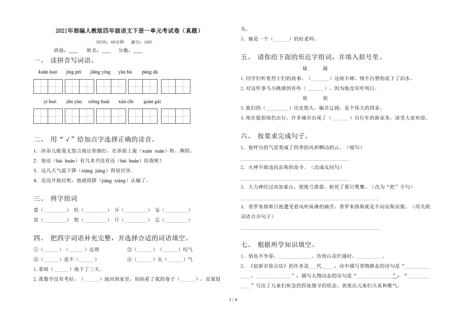 2021年部编人教版四年级语文下册一单元考试卷（真题）_第1页