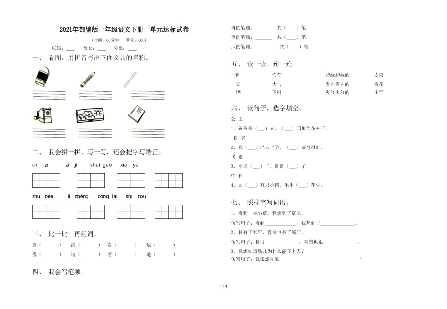 2021年部编版一年级语文下册一单元达标试卷_第1页