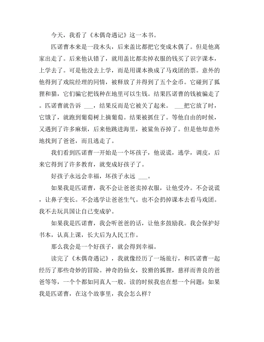 2021年我和皮诺曹“比”缺点——《木偶奇遇记》读后感_第4页