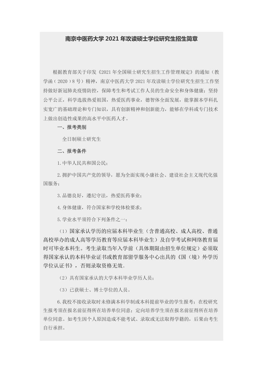 南京中医药大学2021年攻读硕士学位研究生招生简章_第1页