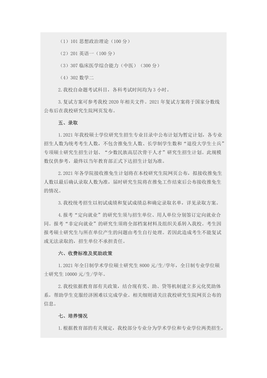 南京中医药大学2021年攻读硕士学位研究生招生简章_第4页