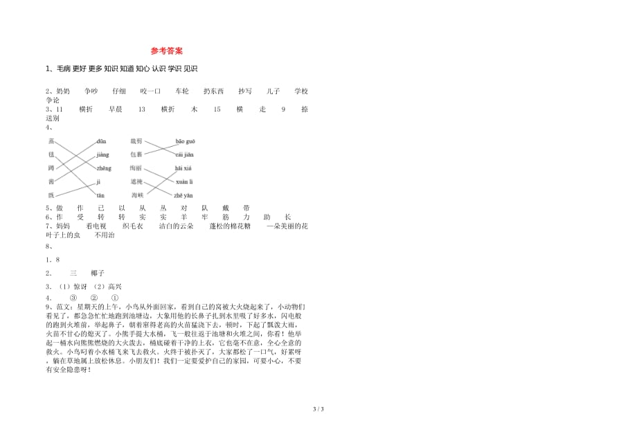 2021年部编版二年级语文下册期中考试卷及参考答案（往年题考）_第3页