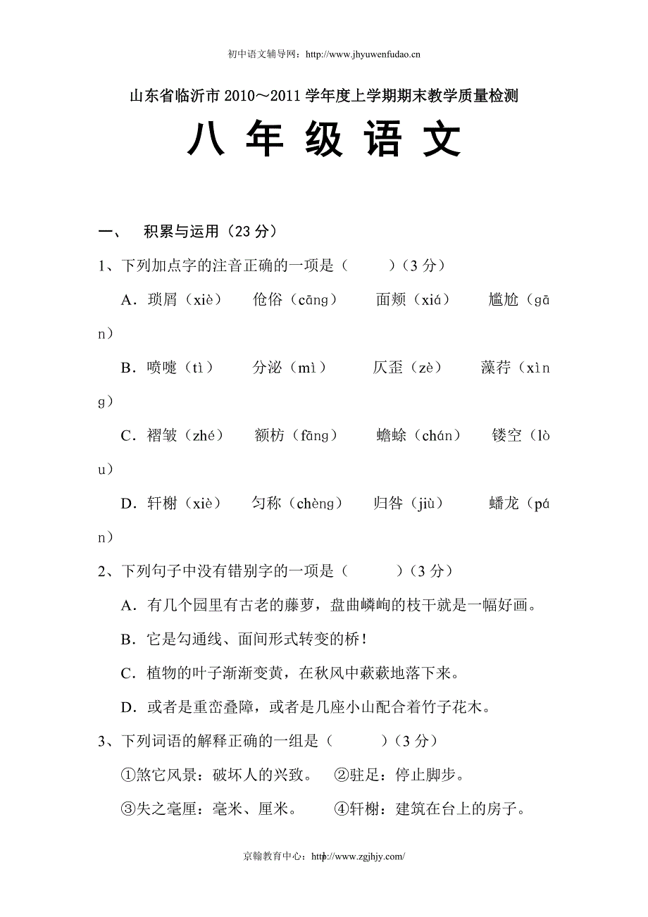 临沂市2010-2011学年八年级语文上册期末试题及答案[1]11页_第1页