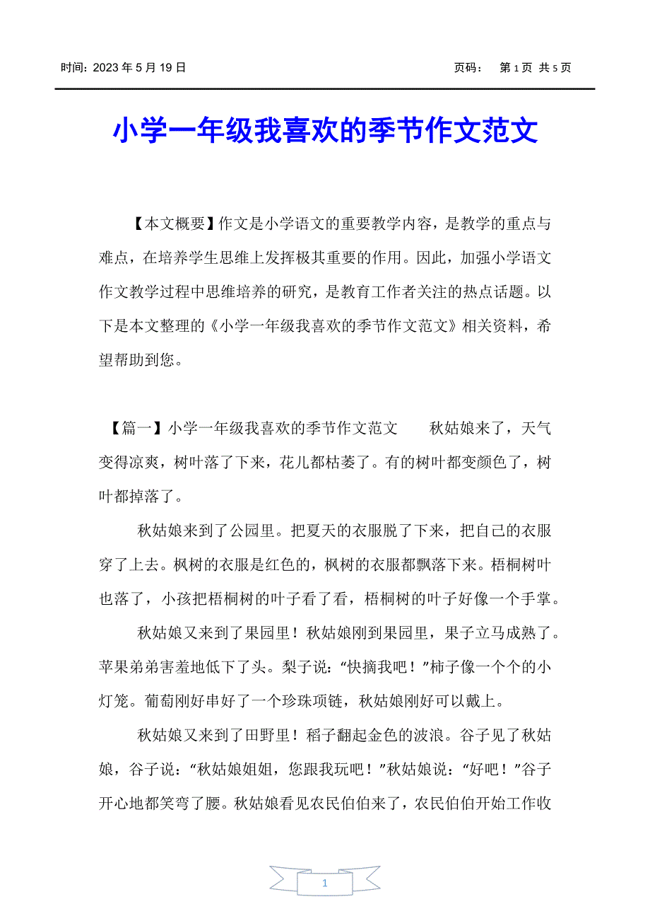 【小学一年级】小学一年级我喜欢的季节作文范文_第1页