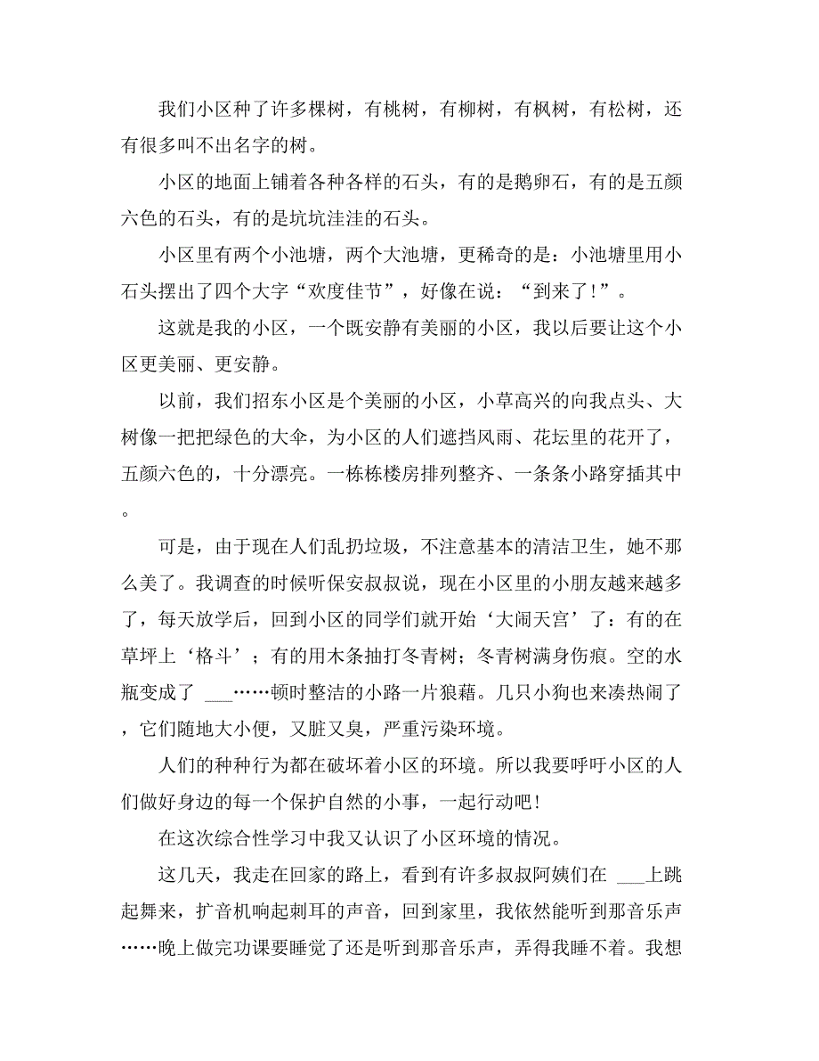 2021年小区环境作文200字_第4页