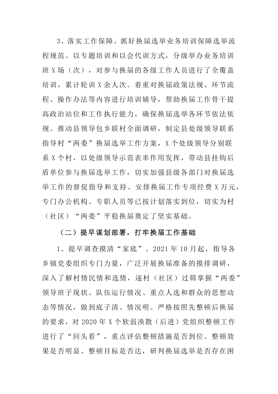 2篇2021年村（社区）“两委”换届工作总结_第4页