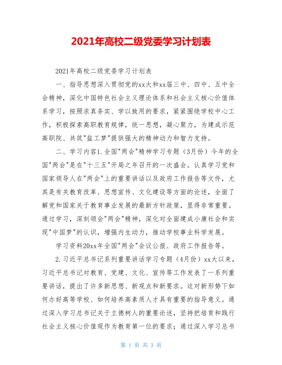 2021年高校二级党委学习计划表_第1页