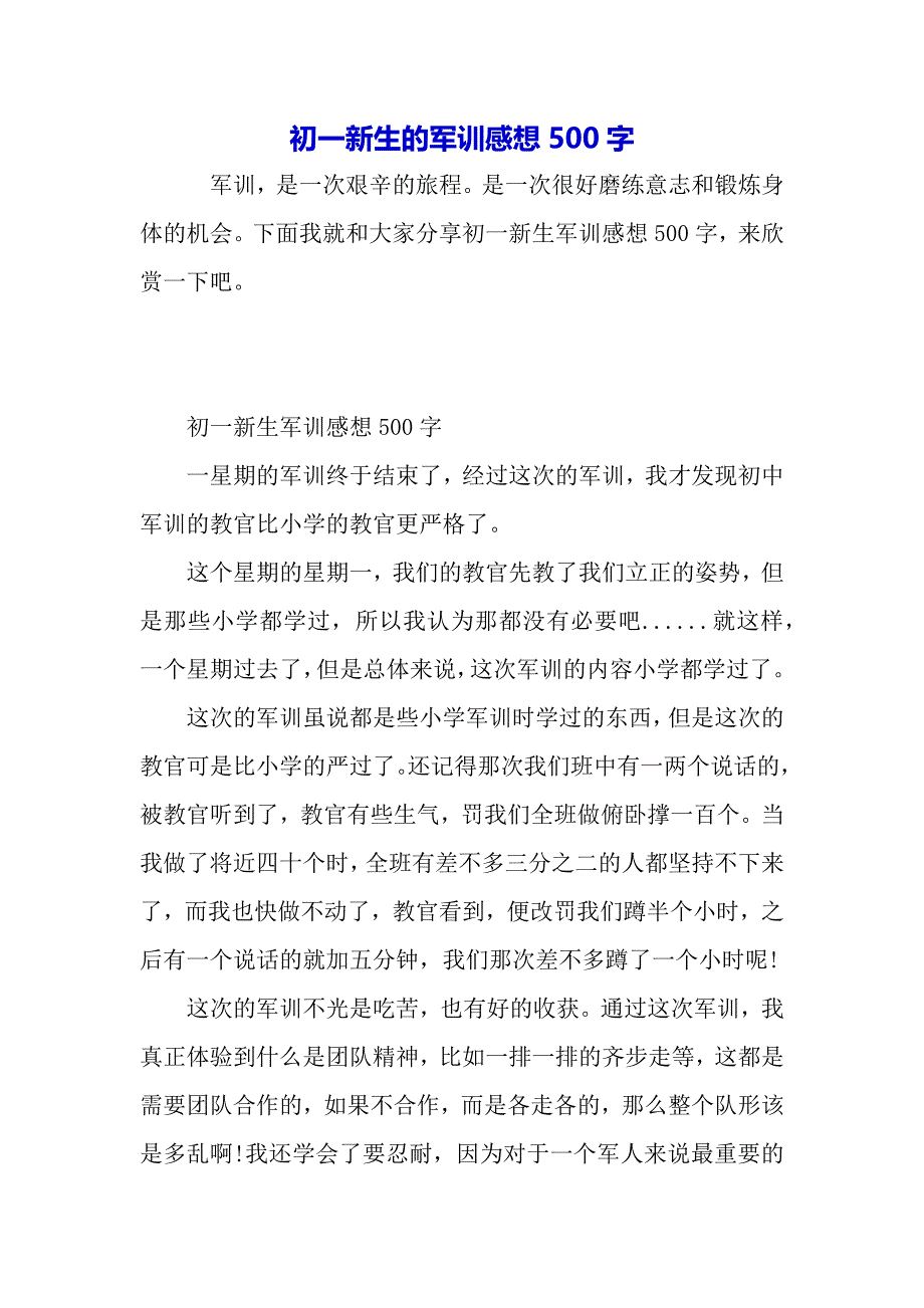 初一新生的军训感想500字（word模板）_第2页