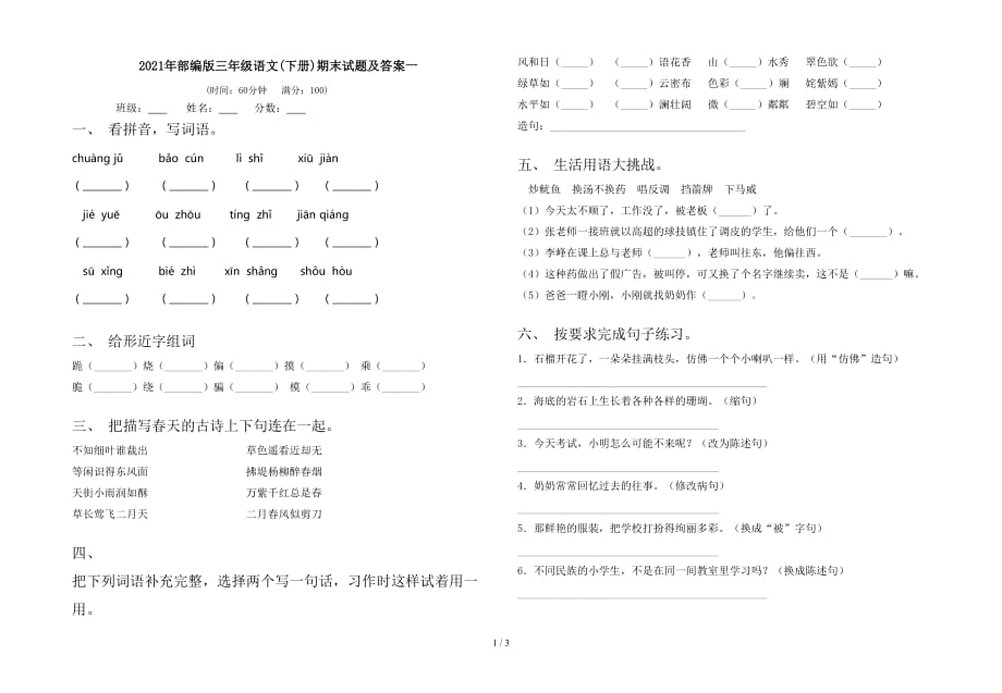 2021年部编版三年级语文(下册)期末试题及答案一_第1页