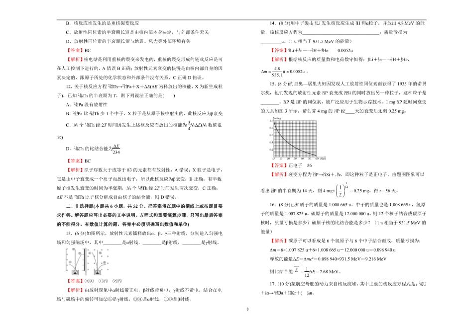 2020-2021学年高中选择性必修第三册第五单元原子核达标检测卷A卷教师用_第3页