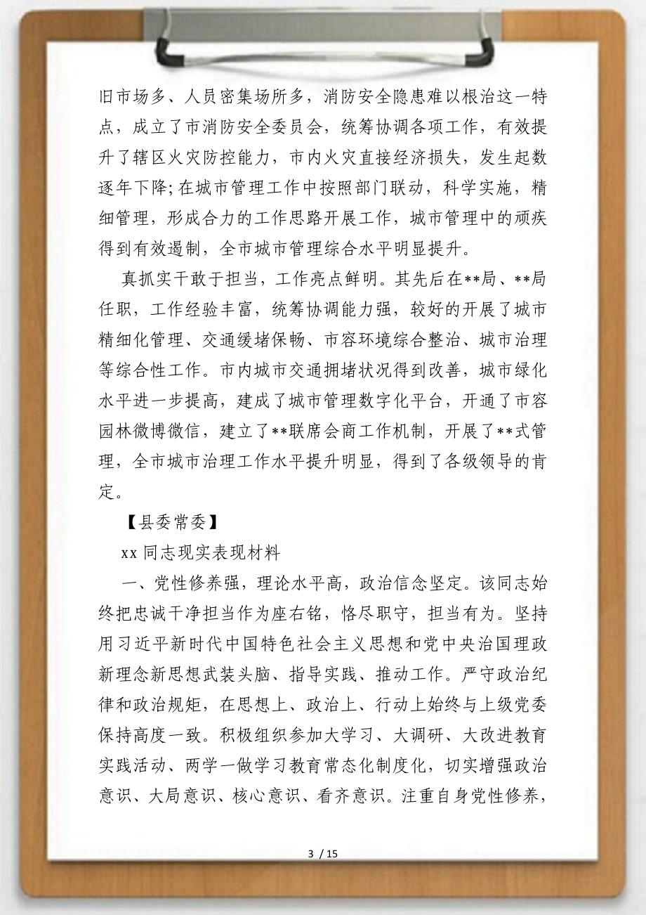 关于20XX年各级各类领导干部现实表现材料范文大全（1）供参考_第3页