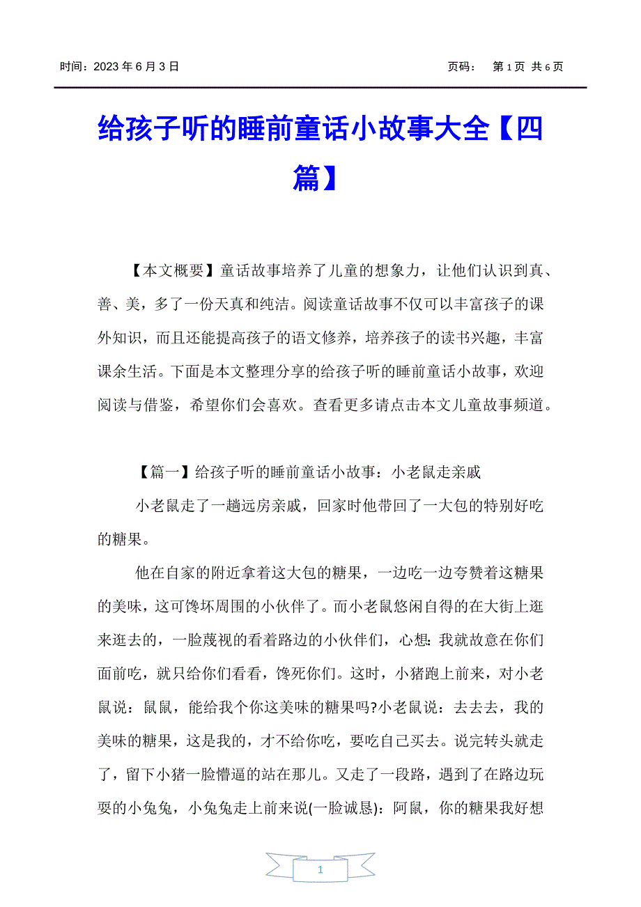 【儿童故事】给孩子听的睡前童话小故事大全【四篇】_第1页