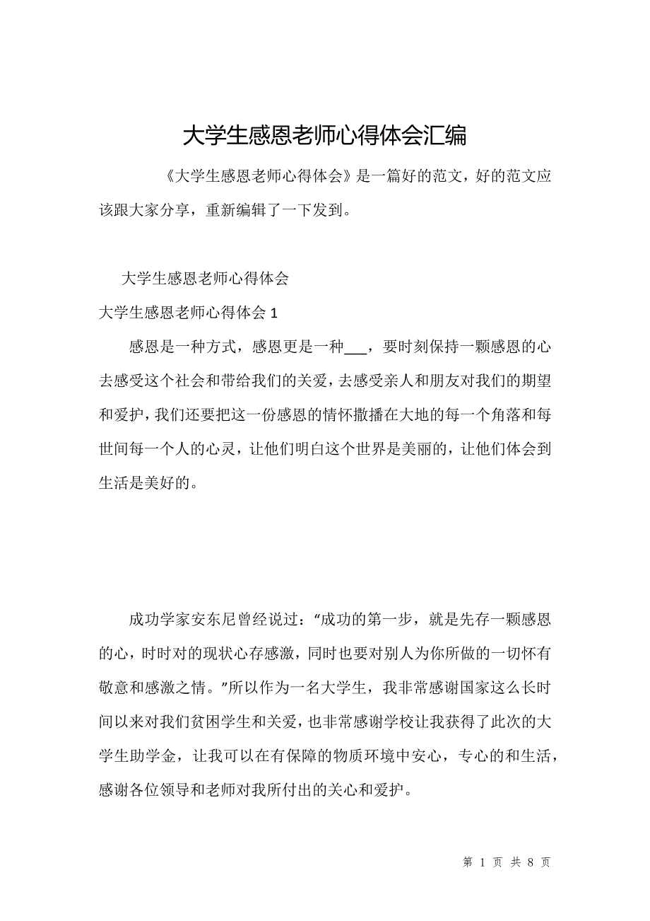 大学生感恩老师心得体会汇编_1_第1页