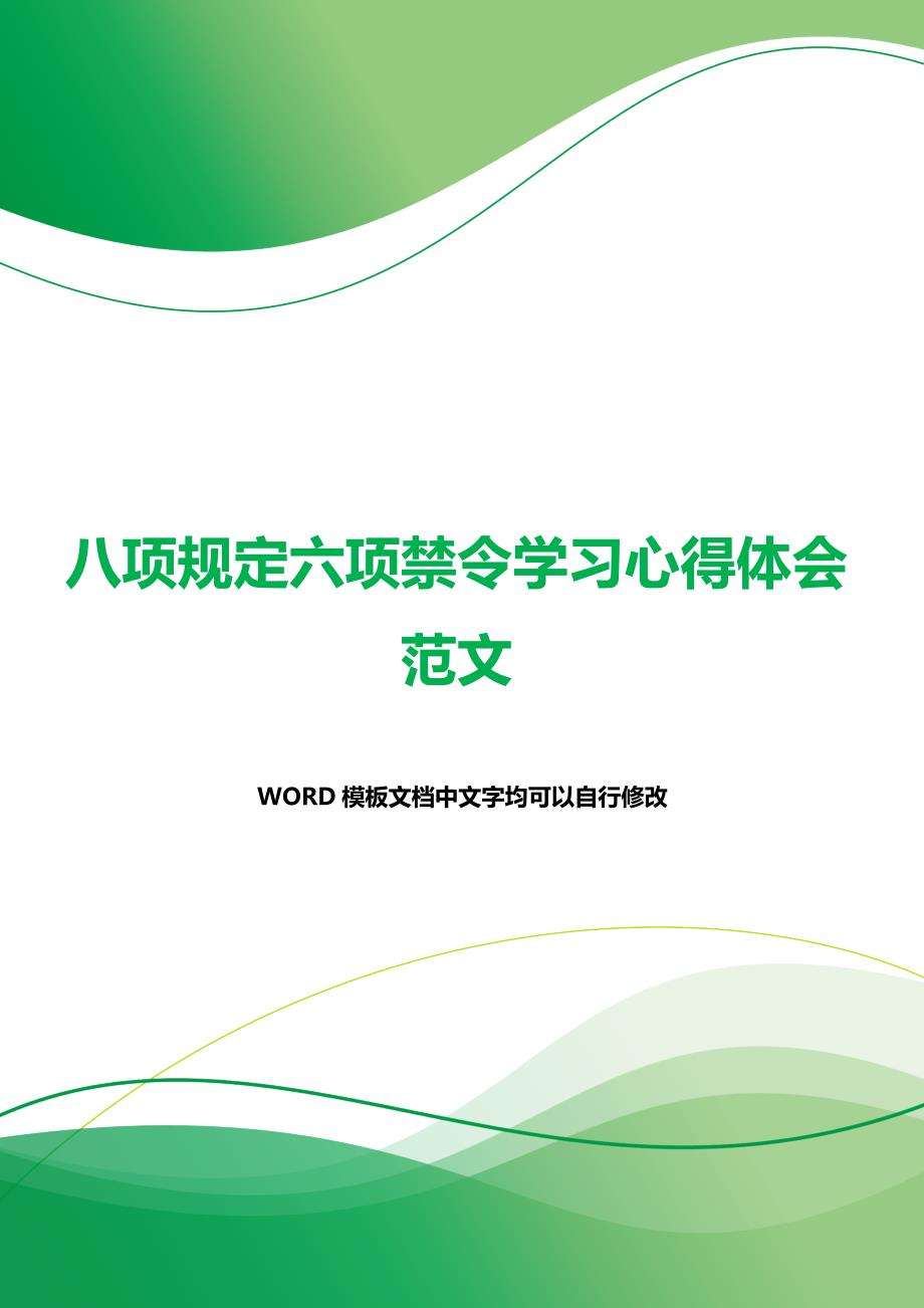 八项规定六项禁令学习心得体会范文（word模板）_第1页