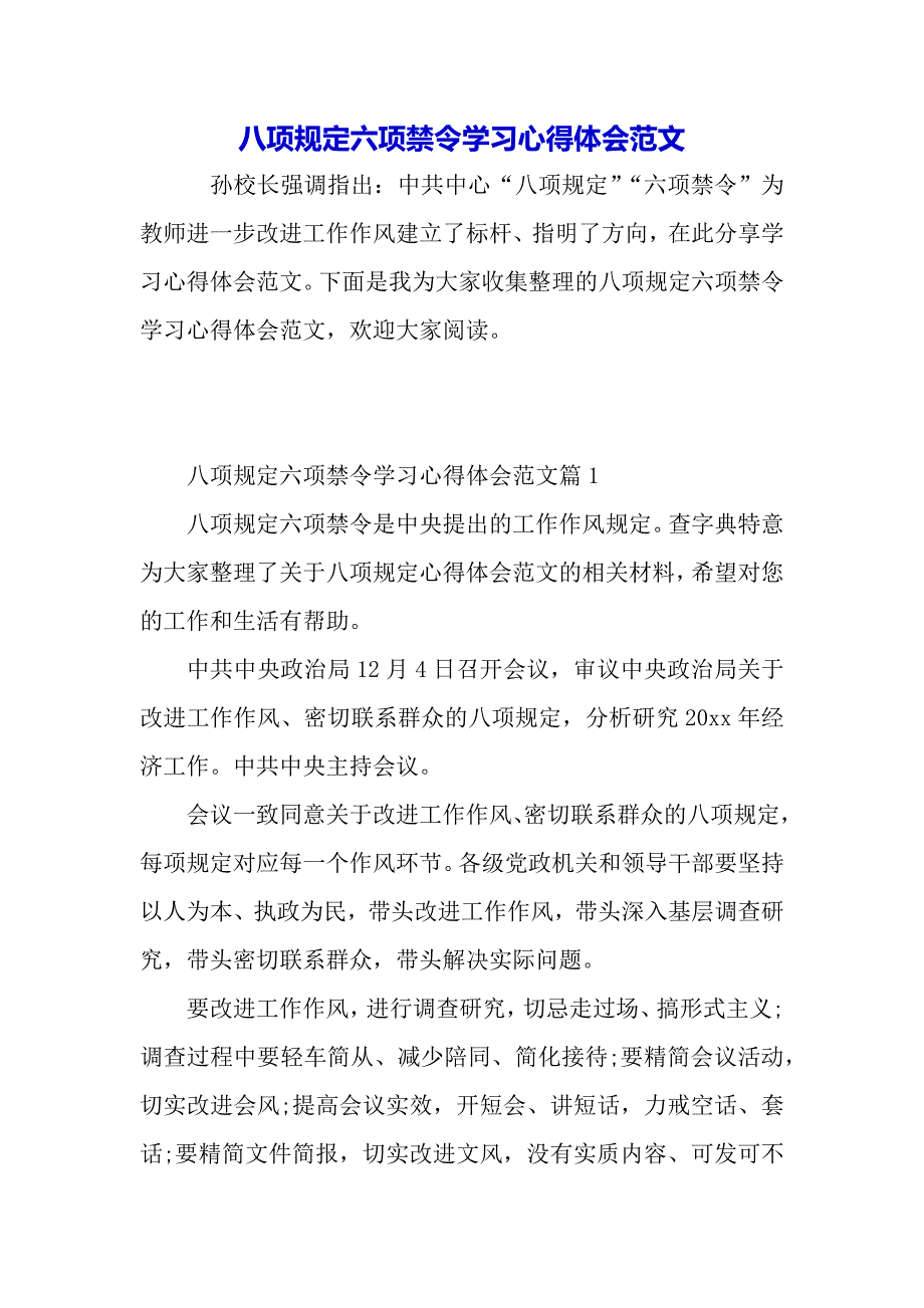 八项规定六项禁令学习心得体会范文（word模板）_第2页