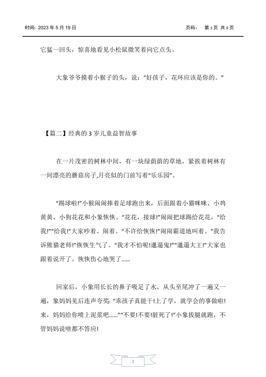 【婴幼儿】经典的3岁儿童益智故事三篇_第3页