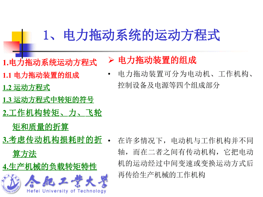 第一讲电力拖动系统的动力学基础_第3页