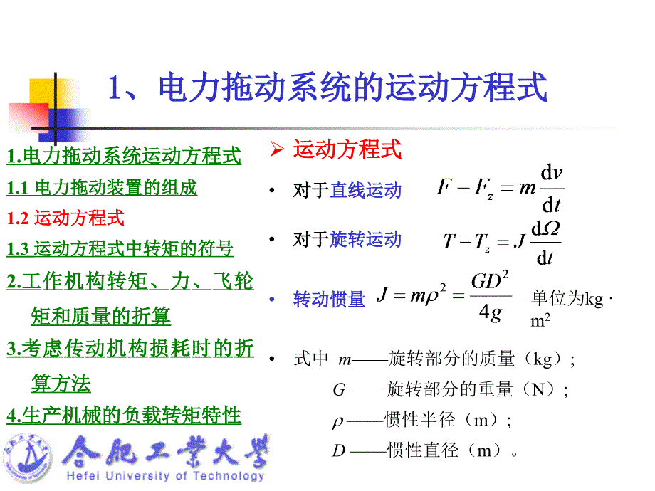 第一讲电力拖动系统的动力学基础_第4页