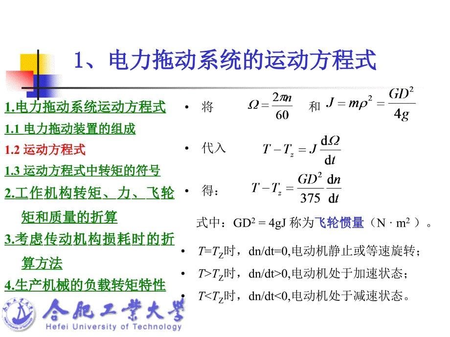 第一讲电力拖动系统的动力学基础_第5页