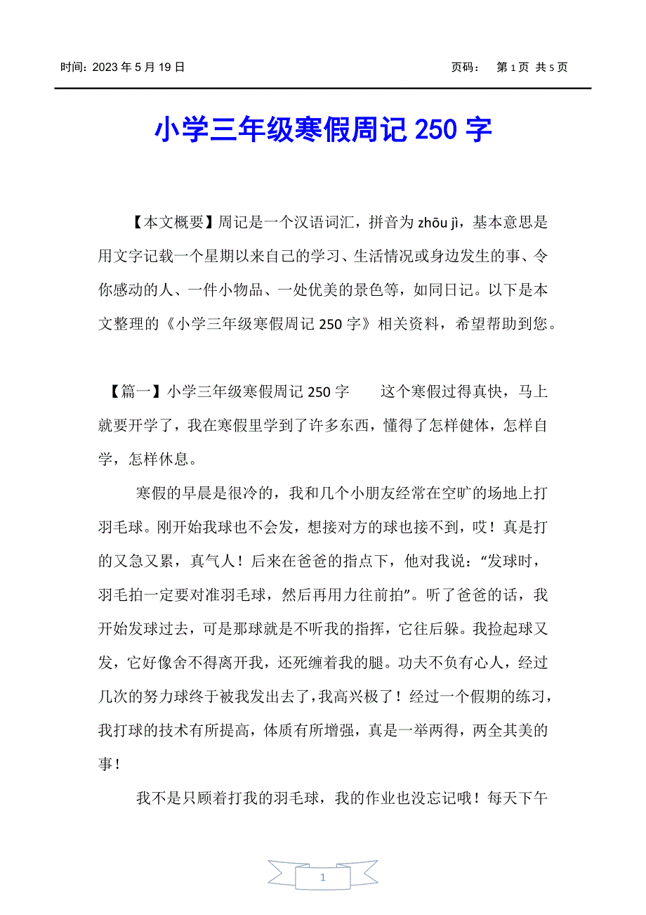 【小学三年级】小学三年级寒假周记250字_第1页