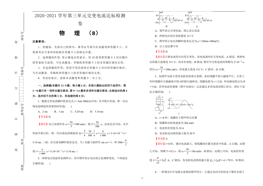 2020-2021学年高中选择性必修第二册第三单元交变电流达标检测卷B卷教师版_第1页