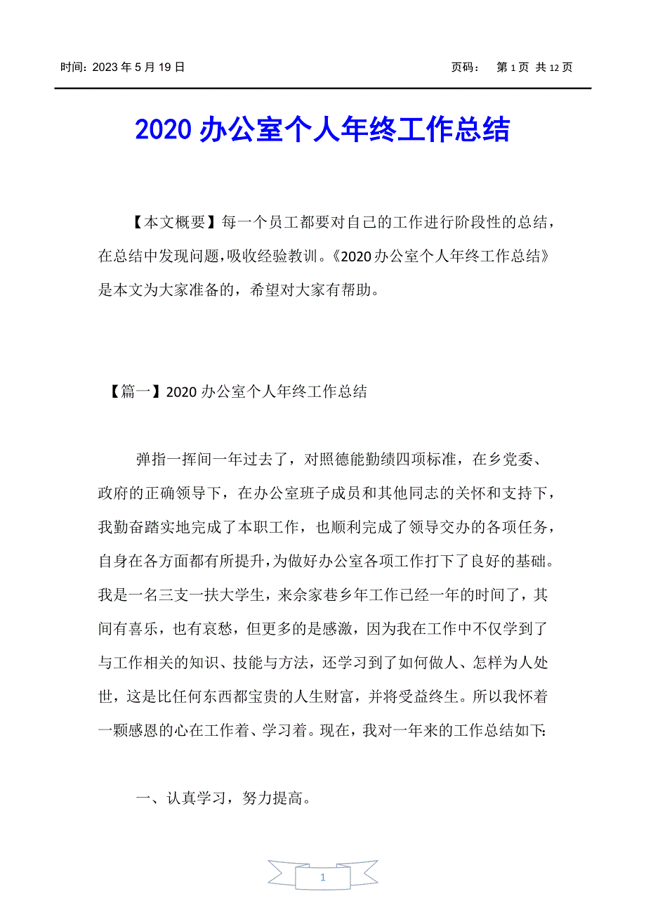 【工作总结】2020办公室个人年终工作总结_第1页