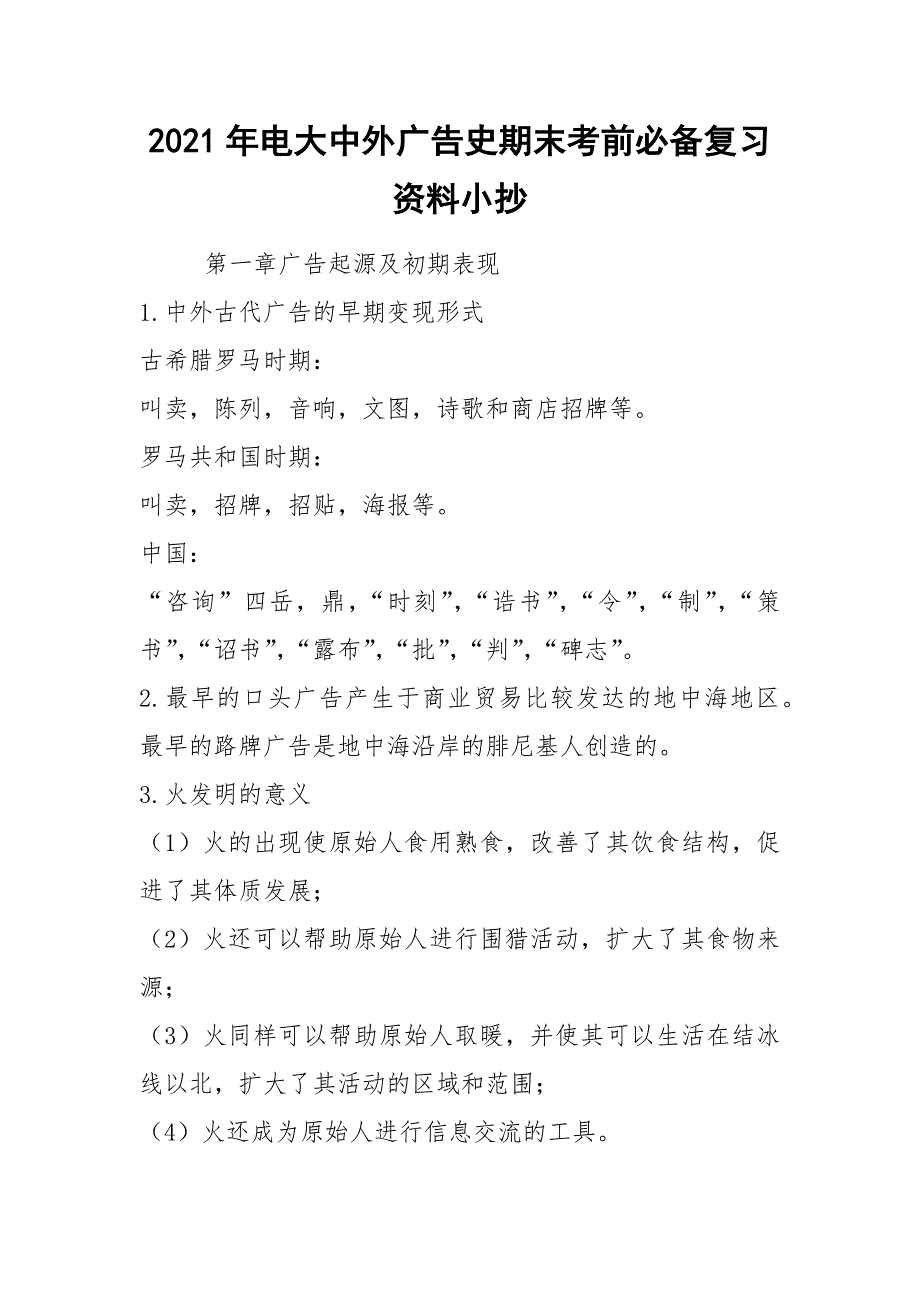 2021年电大中外广告史期末考前必备复习资料_第1页