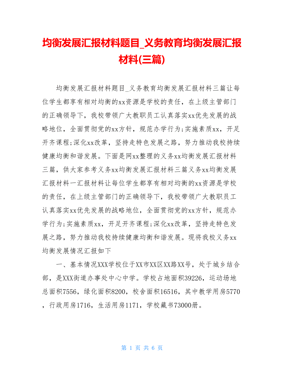 均衡发展汇报材料题目_义务教育均衡发展汇报材料(三篇)_第1页