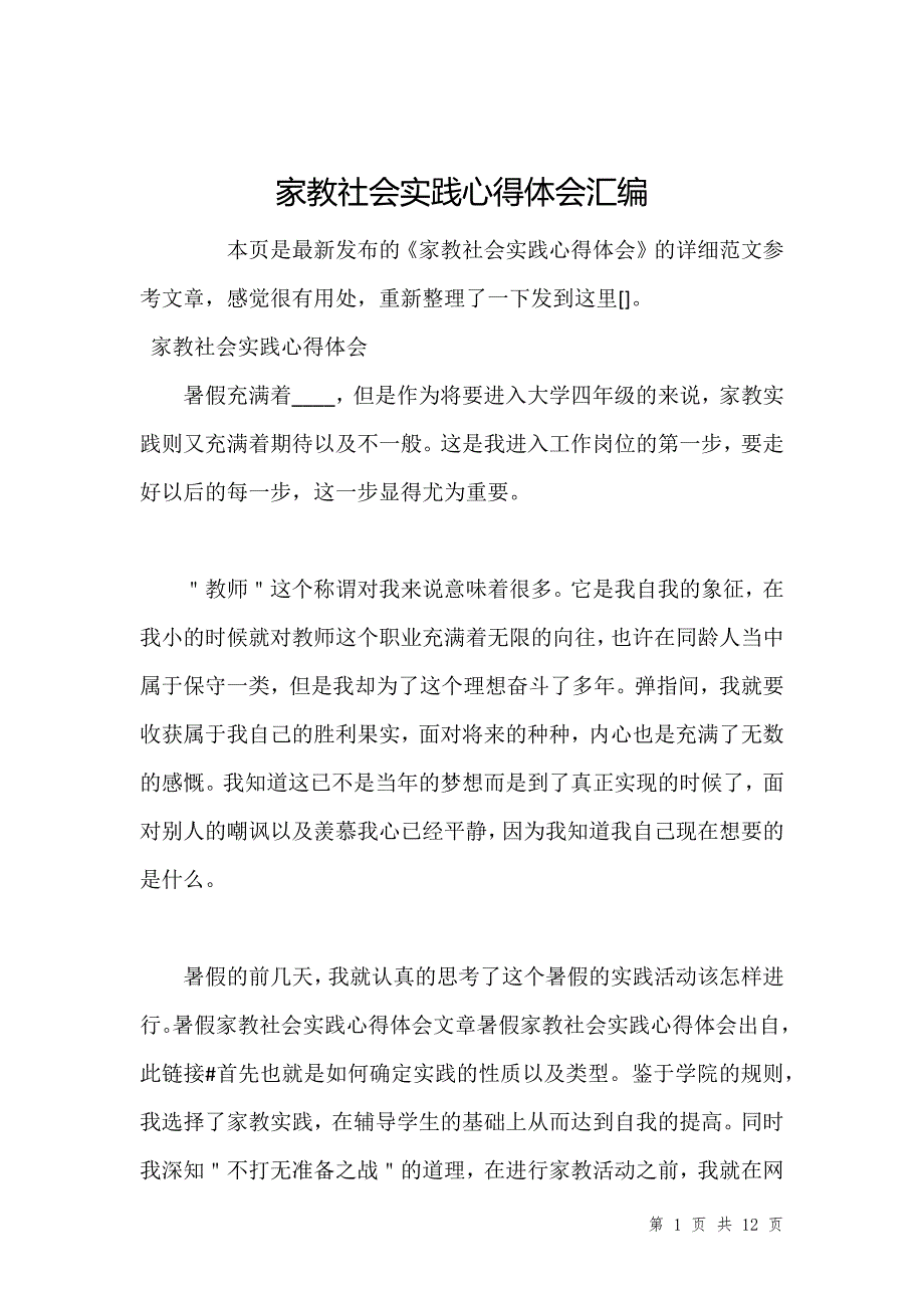 家教社会实践心得体会汇编_第1页