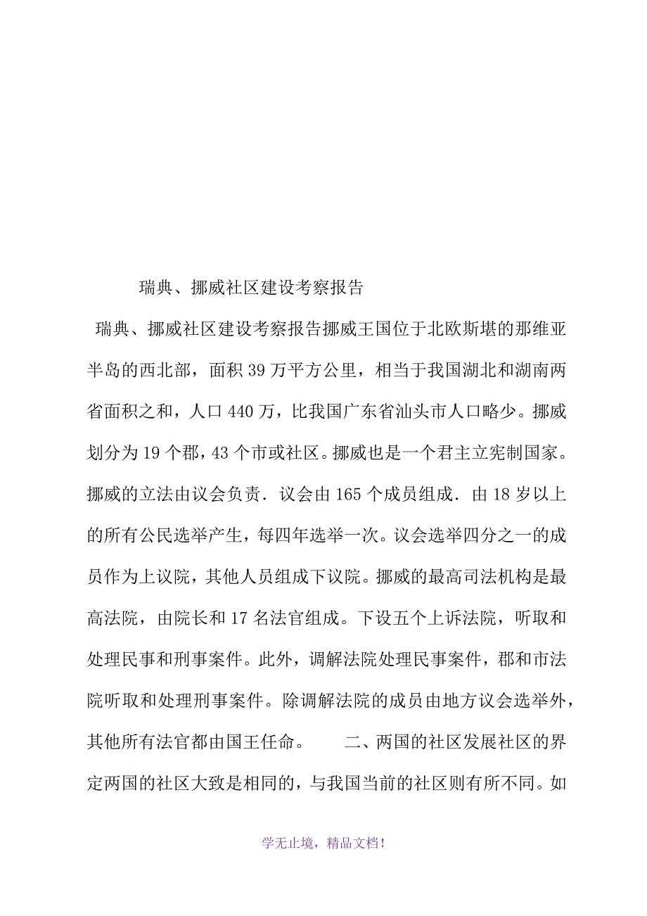 瑞典、挪威社区建设考察报告(WORD版)_第2页