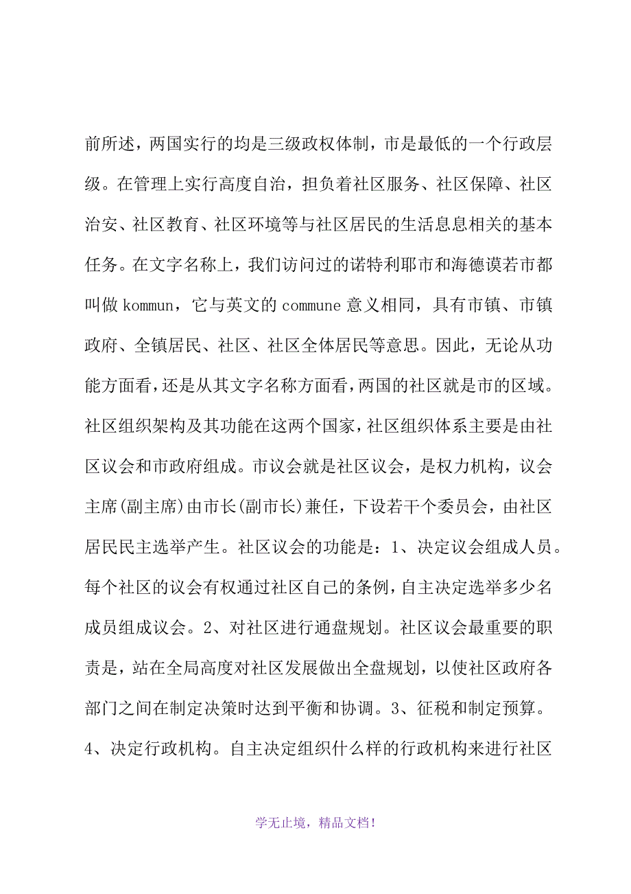 瑞典、挪威社区建设考察报告(WORD版)_第3页