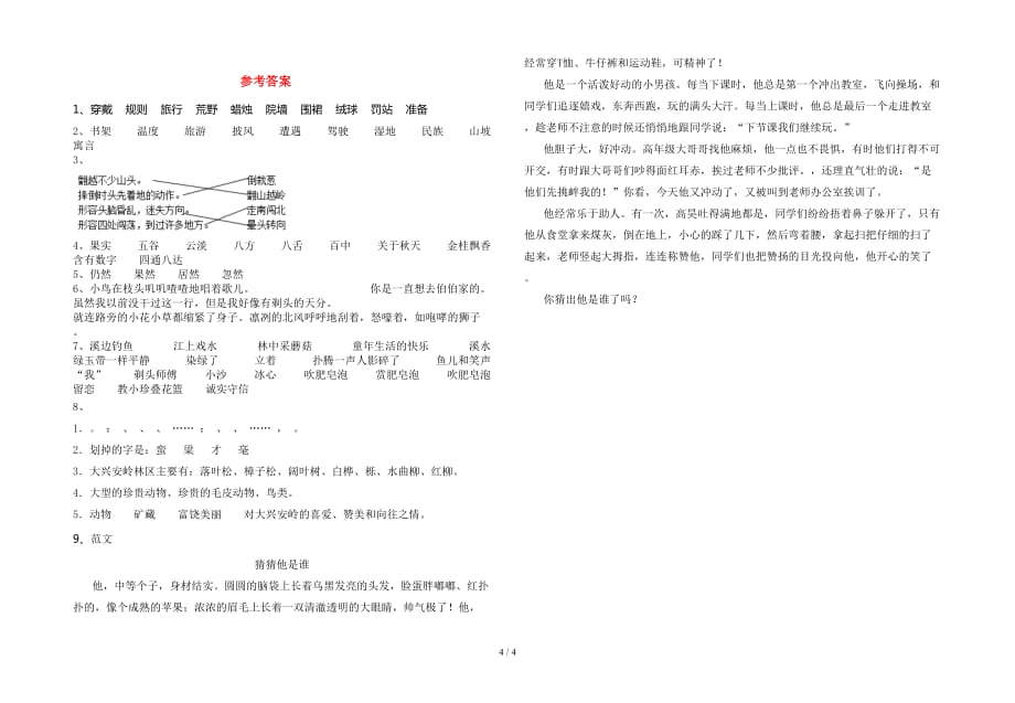 2021年部编版三年级语文(下册)期末质量分析卷及答案_第4页