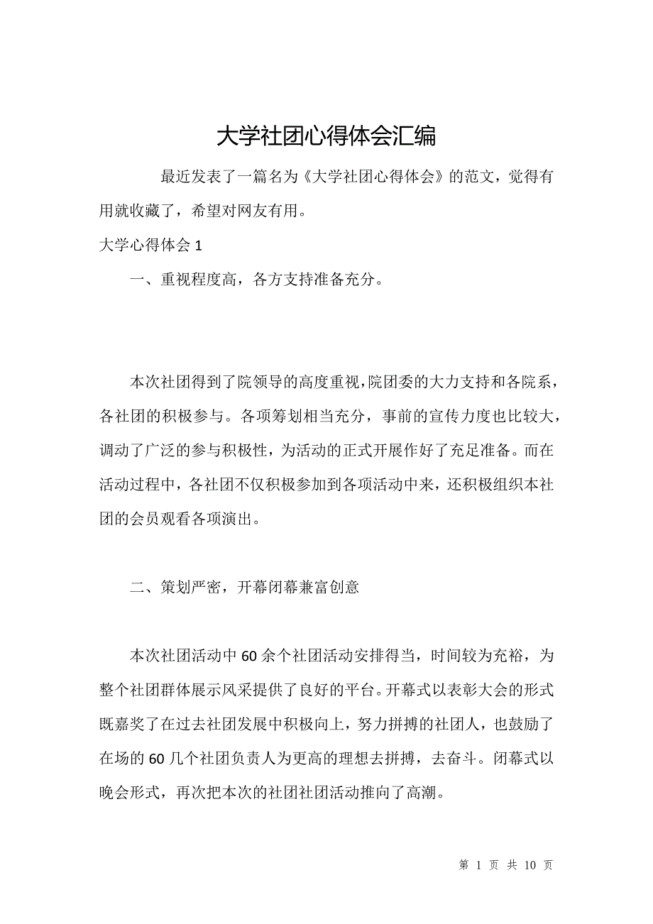 大学社团心得体会汇编_第1页