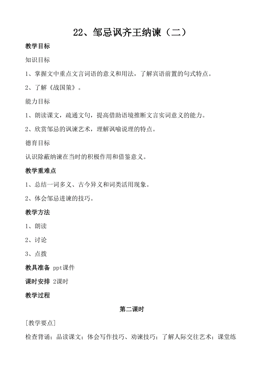 语文：河南省南乐县张果屯乡中学九年级第22课《邹忌讽齐王纳谏》（第二课时）教案_第1页