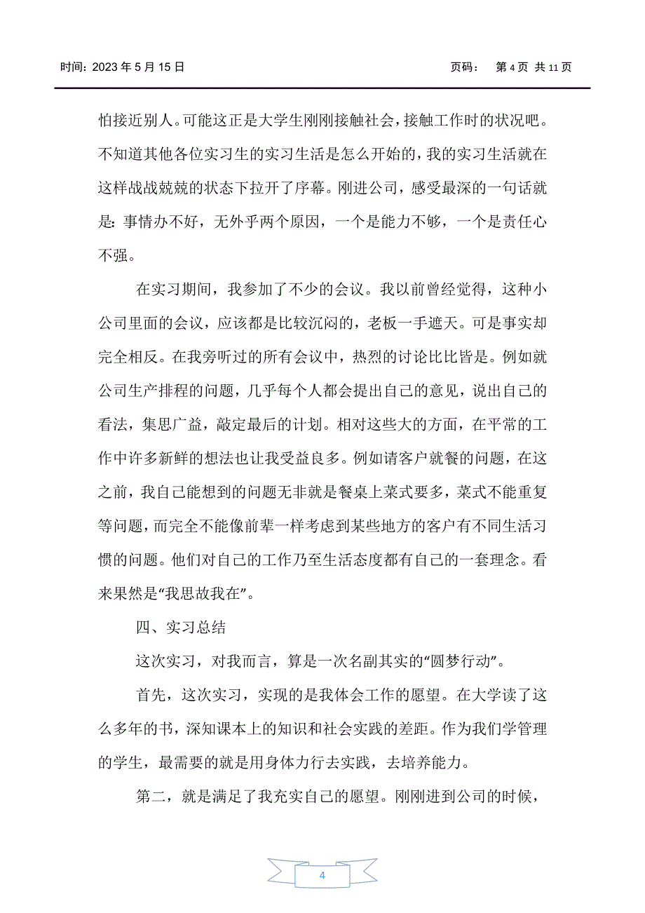 【实习报告】工商管理顶岗实习报告【三篇】_第4页