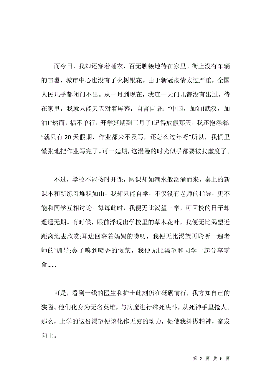 疫情下开学第一课心得体会例文大全汇编_第3页